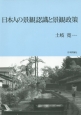 日本人の景観認識と景観政策