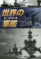 世界の軍艦　SELECT100　第二次世界大戦