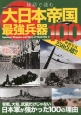 秘話で読む　大日本帝国最強兵器100