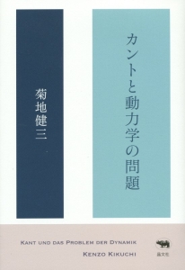 カントと動力学の問題