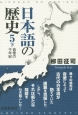 日本語の歴史　音便の千年紀（下）(5)