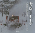 雪降り止まず〜国鉄型除雪車活躍の記録〜　西村浩一写真集