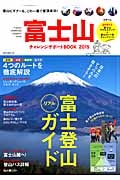 富士山チャレンジサポートＢＯＯＫ　２０１５　富士登山リアルガイド