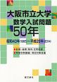 大阪市立大学数学入試問題50年　昭和40年（1965）〜平成26年（2014）