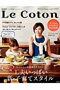 Ｌｅ　Ｃｏｔｏｎ－ル・コトン－　自分らしい＆頑張りすぎない　工夫いっぱい新・子育てスタイル　リンネル特別編集