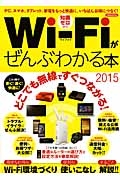 Ｗｉ－Ｆｉがぜんぶわかる本　２０１５