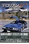 デロリアン・バイヤーズガイド 夢の車、購入の手引き