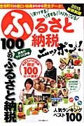 ふるさと納税ニッポン！　２０１５＜新税制版＞　１００人のふるさと納税　読者のクチコミ評価