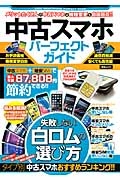 中古スマホパーフェクトガイド