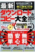 最新ダウンロード＆コピー大全　２０１５