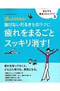 抜けないだるさを即ラクに疲れをまるごとスッキリ消す！　体を守る最高のセルフケア３