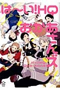 は~い!HQおかあさんズ