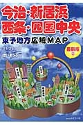 はい・まっぷα　今治・新居浜　西条・四国中央　東予地方広域ｍａｐ＜第２版＞