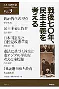 民主主義教育２１　戦後七〇年、民主主義を考える