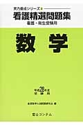 看護精選問題集　数学　平成２８年