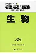 看護精選問題集　生物　平成２８年