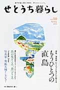 せとうち暮らし　特集：漫画家・ひうらさとるさんと旅する　もうひとつの直島