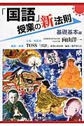 「国語」授業の新法則 基礎基本編