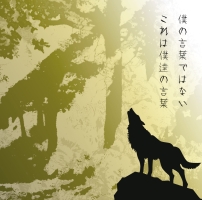 僕の言葉ではない　これは僕達の言葉（通常盤）