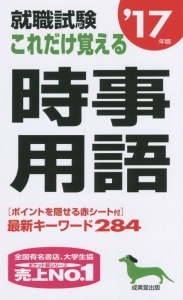 就職試験　これだけ覚える時事用語　２０１７