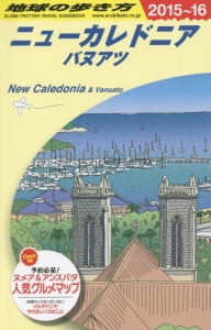 地球の歩き方　ニューカレドニア　バヌアツ　２０１５～２０１６