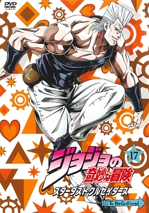 ジョジョの奇妙な冒険 スターダストクルセイダース 第17巻