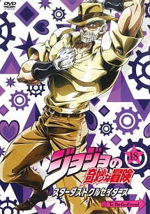 ジョジョの奇妙な冒険 スターダストクルセイダース 第18巻
