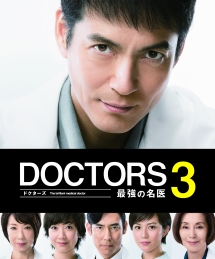 ＤＯＣＴＯＲＳ　３　最強の名医３巻