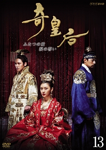 奇皇后 -ふたつの愛 涙の誓い- Vol.13