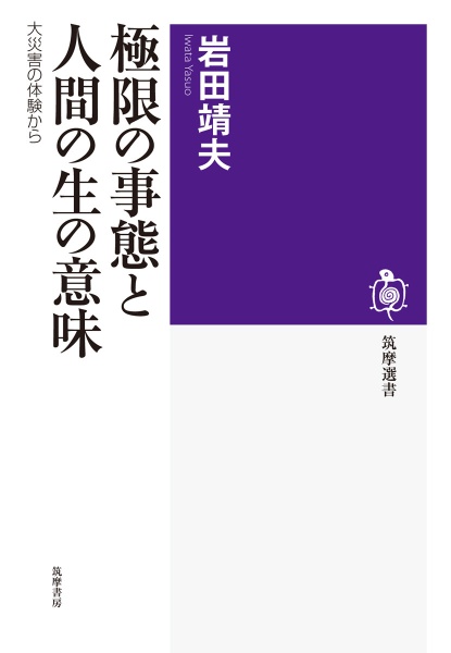 極限の事態と人間の生の意味