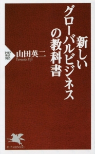 新しいグローバルビジネスの教科書