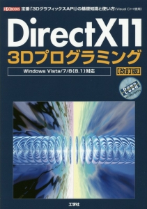 ＤｉｒｅｃｔＸ１１　３Ｄプログラミング＜改訂版＞