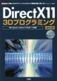 DirectX11　3Dプログラミング＜改訂版＞