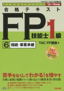 合格テキスト　ＦＰ技能士　１級　相続・事業承継　２０１５－２０１６