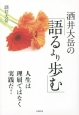 酒井大岳の「語るより歩む」