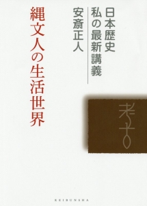 縄紋時代の社会考古学/安斎正人 - 販売書籍｜TSUTAYA レンタル・販売