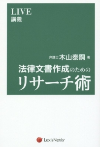 法律文書作成のためのリサーチ術