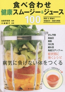 食べ合わせ健康スムージー＆ジュース１００　病気に負けない体を作る