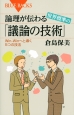 論理が伝わる世界標準の「議論の技術」