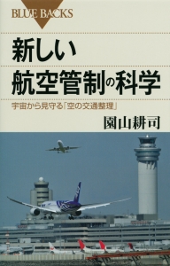 新しい航空管制の科学