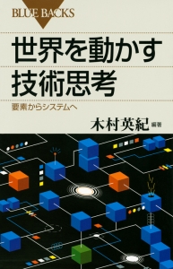 世界を動かす技術思考