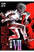 嘘喰い（37）