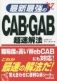 最新最強のCAB・GAB　超速解法　2017