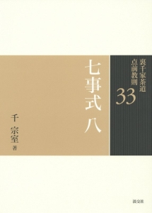 千宗左 七事式 茶道 七事式 裏千家茶道点前教則33（8）/千宗室 - 販売書籍｜TSUTAYA