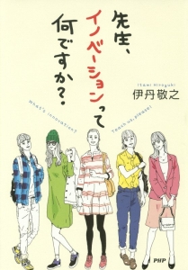 先生、イノベーションって何ですか?