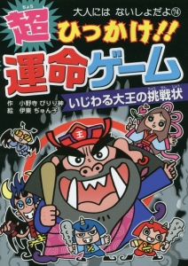 超ひっかけ!!運命ゲーム いじわる大王の挑戦状