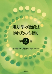 規基準の数値は「何でなの」を探る