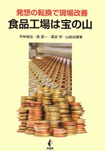 食品工場は宝の山　発想の転換で現場改善