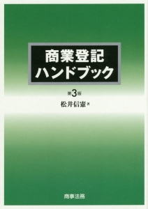 商業登記ハンドブック<第3版>