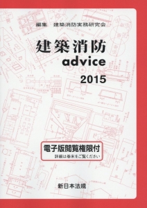 建築消防ａｄｖｉｃｅ　２０１５